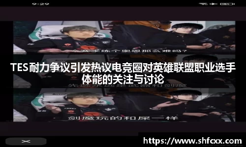 TES耐力争议引发热议电竞圈对英雄联盟职业选手体能的关注与讨论