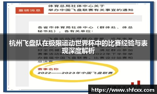 杭州飞盘队在极限运动世界杯中的比赛经验与表现深度解析