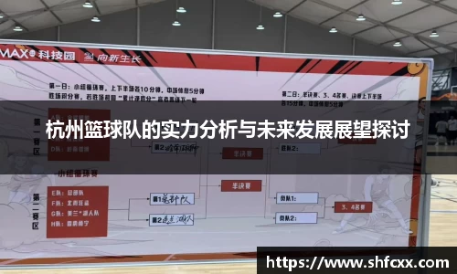 杭州篮球队的实力分析与未来发展展望探讨