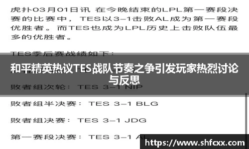 和平精英热议TES战队节奏之争引发玩家热烈讨论与反思