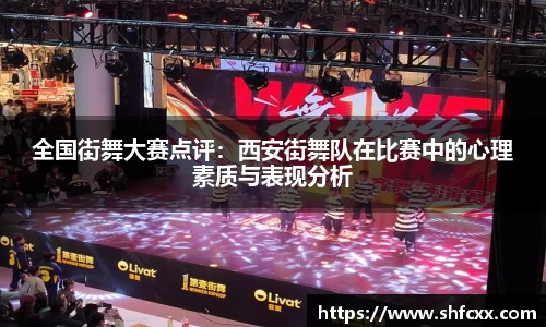 全国街舞大赛点评：西安街舞队在比赛中的心理素质与表现分析