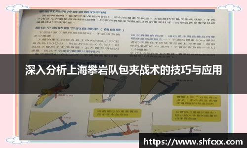 深入分析上海攀岩队包夹战术的技巧与应用