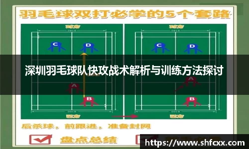 深圳羽毛球队快攻战术解析与训练方法探讨