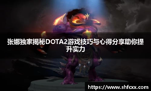 张娜独家揭秘DOTA2游戏技巧与心得分享助你提升实力