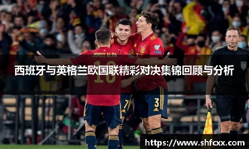 西班牙与英格兰欧国联精彩对决集锦回顾与分析